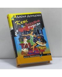 Кекс в большом городе
