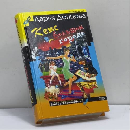 Обложка книги «Кекс в большом городе» — Дарья Донцова, ISBN 9785699138845