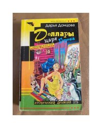 Доллары царя Гороха