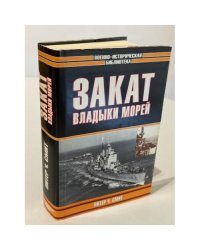 Закат владыки морей