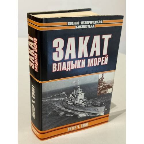 Закат владыки морей