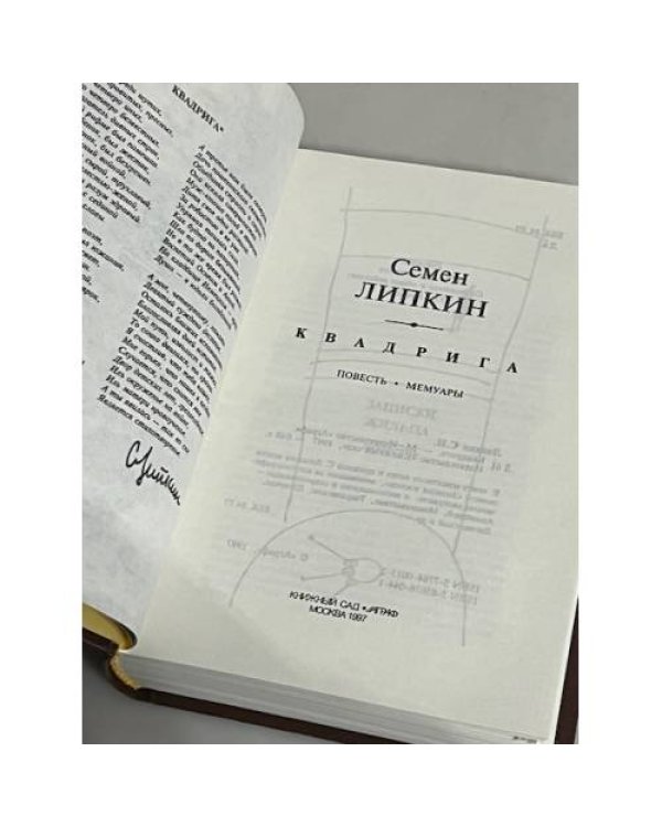 Дополнительное изображение книги «Семен Липкин. Квадрига»