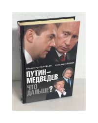 Путин - Медведев. Что дальше?