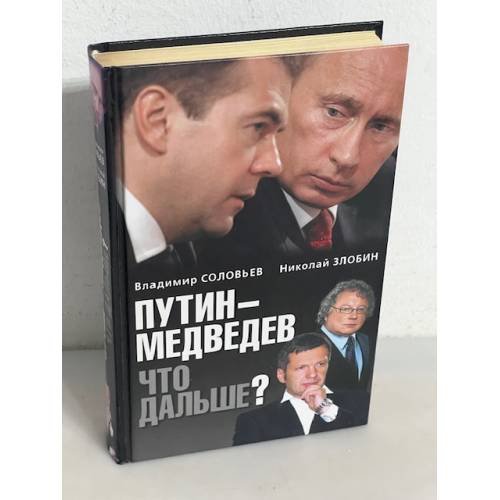 Путин - Медведев. Что дальше?