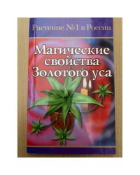 Магические свойства Золотого Уса