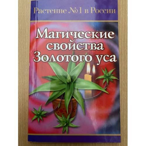 Магические свойства Золотого Уса