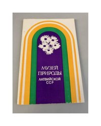 Музей природы Латвийской ССР