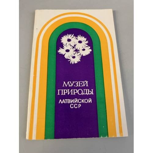 Обложка книги «Музей природы Латвийской ССР» — Автор не указан