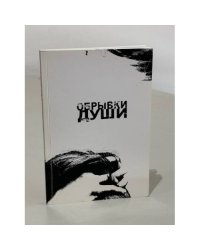 Обрывки души