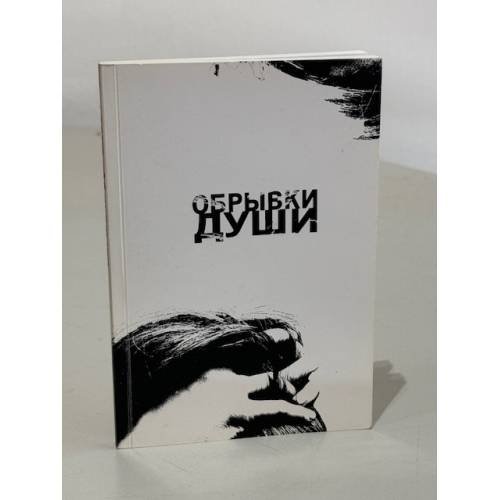 Обрывки души
