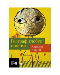 Географ глобус пропил роман (обл.)