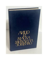 Лицо и маска Михаила Зощенко