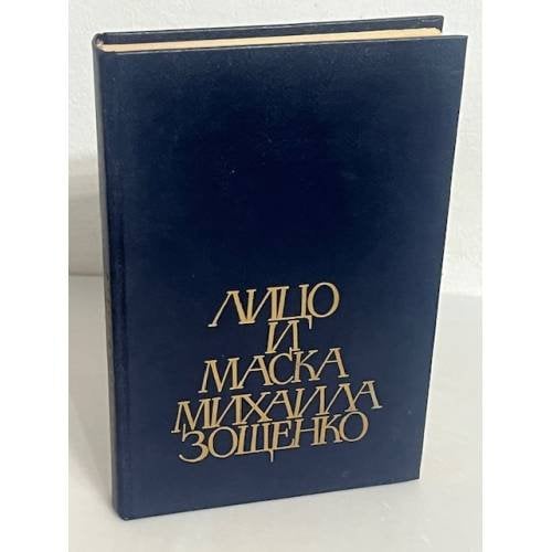 Лицо и маска Михаила Зощенко