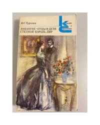 Накануне. Отцы и дети. Степной король Лир