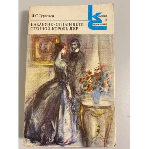 Обложка книги «Накануне. Отцы и дети. Степной король Лир» — Тургенев Иван Сергеевич