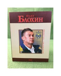 Олег Блохин
