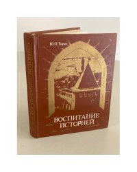 Воспитание историей