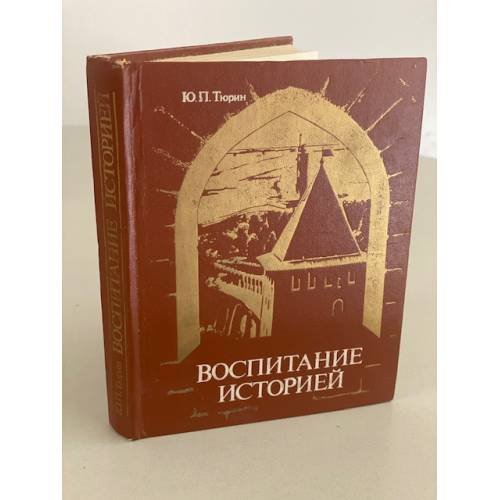 Обложка книги «Воспитание историей» — Тюрин Юрий Петрович