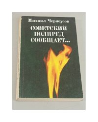 Советский полпред сообщает...