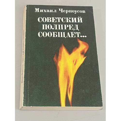 Обложка книги «Советский полпред сообщает...» — Черноусов М. Б.