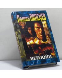 Верлойн
