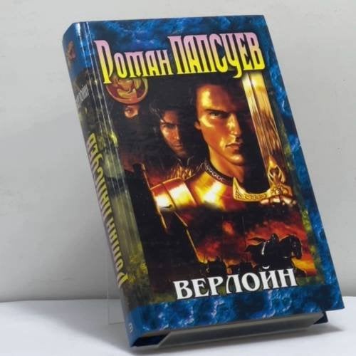 Обложка книги «Верлойн» — Р. Папсуев, ISBN 9785699064861