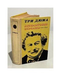 Три Дюма. Литературные портреты