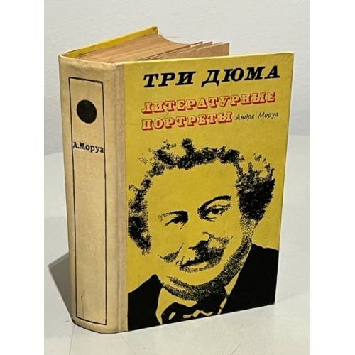 Три Дюма. Литературные портреты