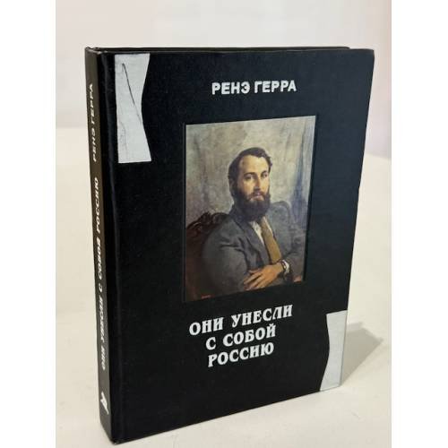 Обложка книги «Они унесли с собой Россию… Русские эмигранты — писатели и художники во Франции (1920–1970)» — Ренэ Герра, ISBN 5867891496