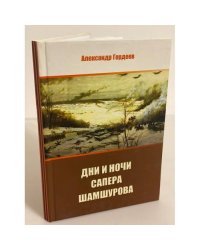 Дни и ночи сапера Шамшурова. Художественно-документальная повесть