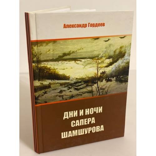 Дни и ночи сапера Шамшурова. Художественно-документальная повесть