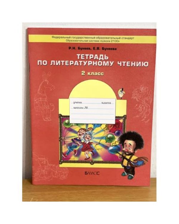 Дополнительное изображение книги «Тетрадь по литературному чтению. 2 класс»