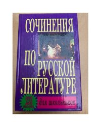 Сочинения по русской литературе для школьников. 233 самых лучших