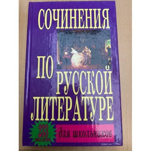 Сочинения по русской литературе для школьников. 233 самых лучших