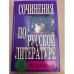 Сочинения по русской литературе для школьников. 233 самых лучших
