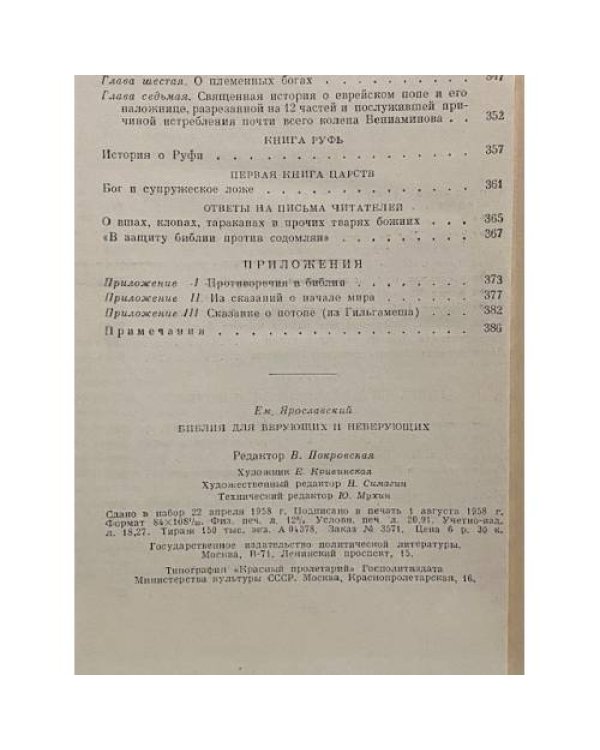 Дополнительное изображение книги «Библия для верующих и неверующих»