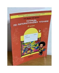 Тетрадь по литературному чтению. 2 класс