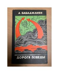 Дороги победы