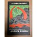 Дороги победы
