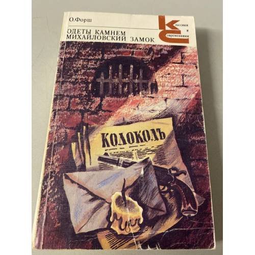 Одеты камнем. Михайловский замок