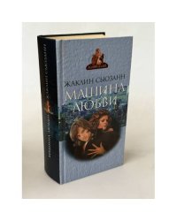 Машина любви