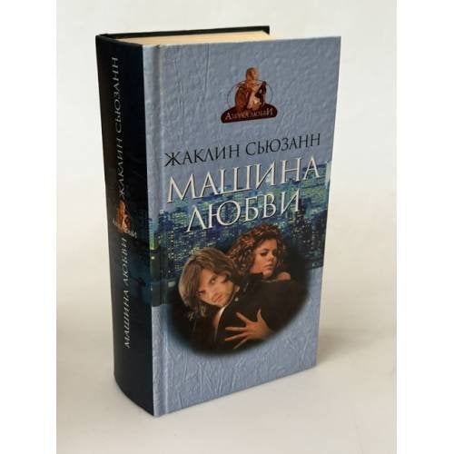 Обложка книги «Машина любви» — Жаккуелине Сусанн, ISBN 5275009941