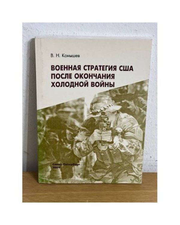 Военная стратегия США после окончания холодной войны