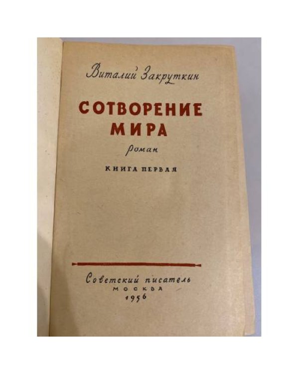 Дополнительное изображение книги «Сотворение мира»