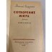 Дополнительное изображение книги «Сотворение мира»