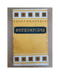 Императоры