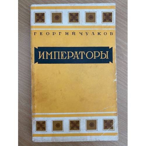 Императоры