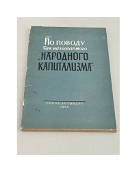 По поводу так называемого "народного капитализма"