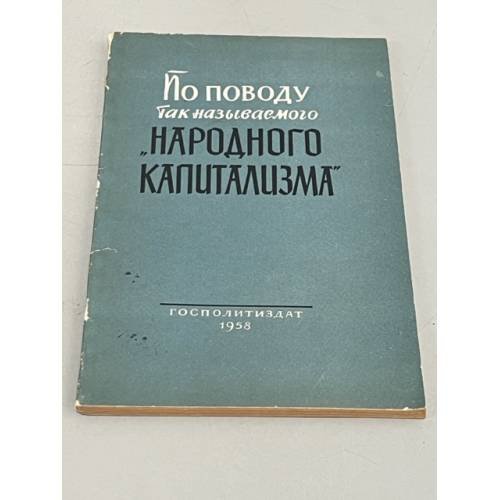 Обложка книги «По поводу так называемого "народного капитализма"» — Автор не указан