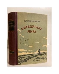 Сотворение мира